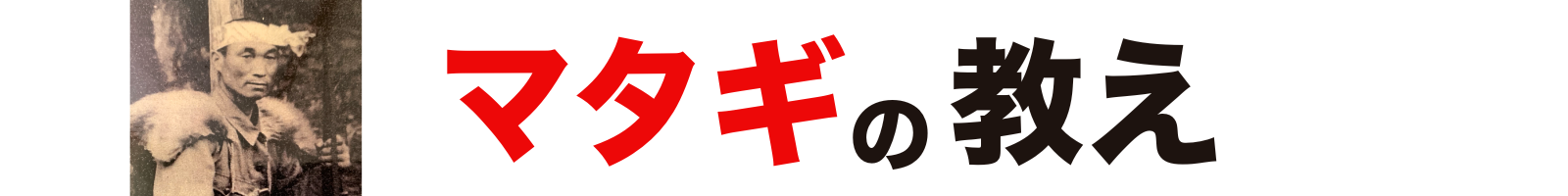 マタギの教え【狩猟時代】